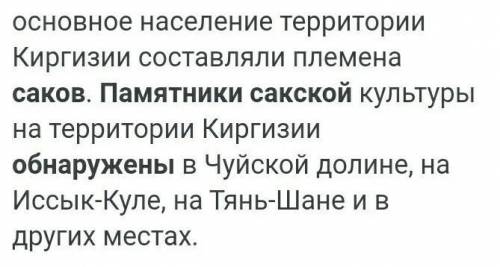 Где в Кыргызстане обнаружены памятники эпохи саков​