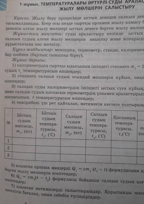 1-жұмыс. ТЕМПЕРАТУРАЛАРЫ ӘРТҮРЛІ СУДЫ АРАЛАСТЫРҒАНДАҒЫЖЫЛУ МӨЛШЕРІН САЛЫСТЫРУ​