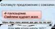 4 тапсырма Составьте предложения с союзамиМен Бен Пен Және Да Де Та Те Әрі я в казахском языке не пр