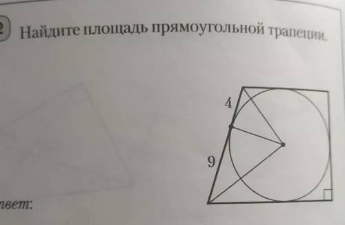 Найдите площадь прямоугольной трапеции ​