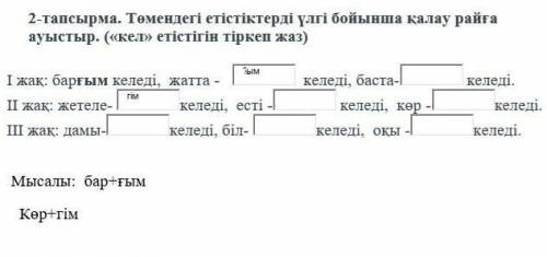 Төмендегі етістіктерді үлгі бойынша қалау райға ауыстыр. («кел» етістігін тіркеп жаз ​