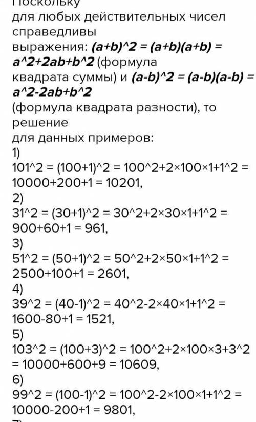 5.5. Используя формулу квадрата суммы или квадрата разности двух выражений, вычислите:1) 101² (100+1