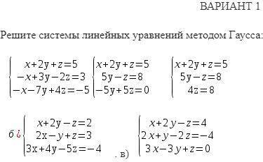 решить высшая математика по методу Гаусса Практические заданияВАРИАНТ 1