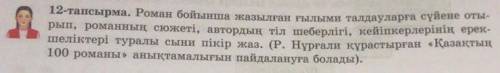 Я 12-rameырма. Роман бойынша жазылған ғылыми талдауларға сүйене оты- рып. романның сюжеті, автордың