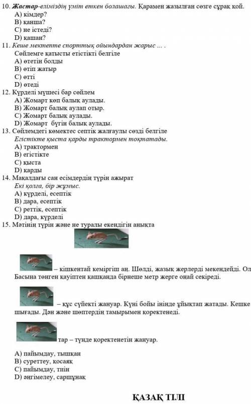 10. Жастар - еліміздің үміт еткен болашағы . Қарамен жазылған сөзге сұрақ қой . А ) кімдер ? қанша ?