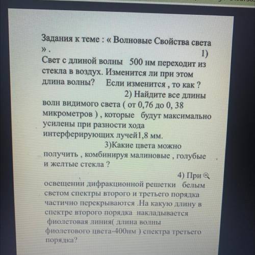 Задання к теме: « Волновые Свойства света» 1)Свет с длиной волны 500 нм переходит из стекла в воздух