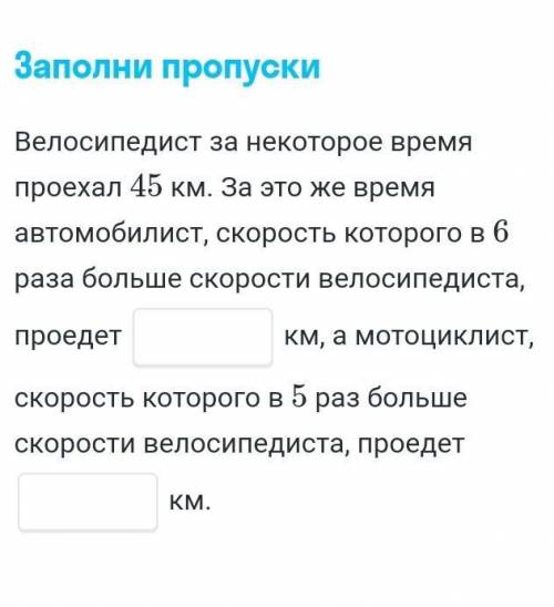 Велосипедист за некоторое время проехал 45 км. За это же время автомобилист скорость которого в 6 ра