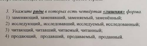 Укажите ряды в которых есть четвёртая лишняя форма. 1.заменяющий, заменявший, заменяемый, заменённый