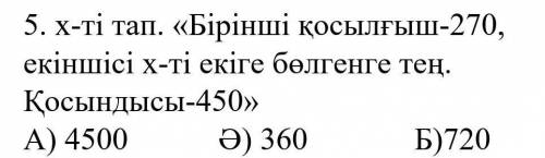 Х-ті тап.Бірінші қосылғыш 270 екіншісі х-ті екіге бөлгенге тең.Қосындысы это тест​