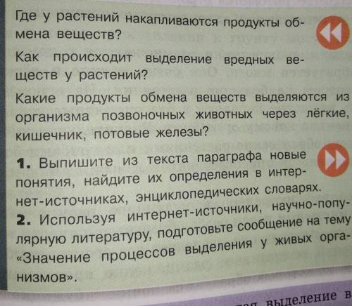 Здравствуйте ответить по Биологии вопросы .П 35 Выделение у растений и животных ​