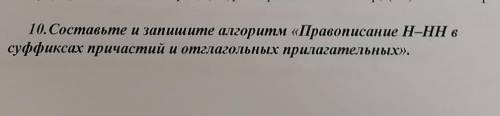 Составьте и запишите алгоритм правописания Н и НН в суффиксах причастий и отглагольных прилагательн