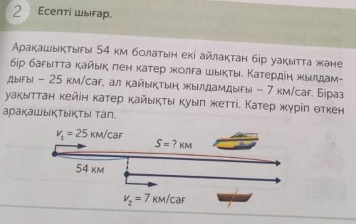 Арақашықтығы 54 км болатын екі айлақтан бір уақытта және бір бағытта қайық пен катер жолға шықты. Ка