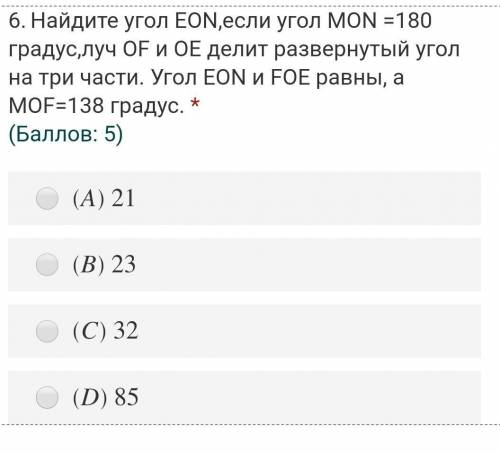 Найдите угол EON,если угол MON =180 градус,луч OF и OE делит развернутый угол на три части. Угол EON