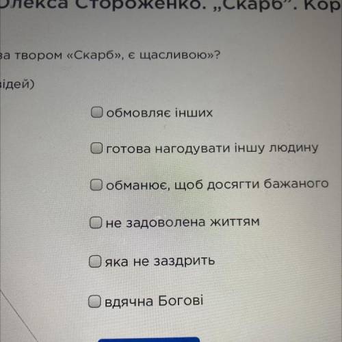 Яка людина, за твором «Скарб», є щасливою»? (кілька відповідей)