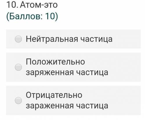 атом это а нейтральная частица б положительно заряженная частица в с отрицательно заряженной частицы