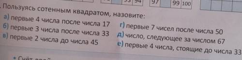 С. Пользуясь сотенным квадратом, назовите: а) первые 4 числа после числа 17 г) первые 7 чисел после