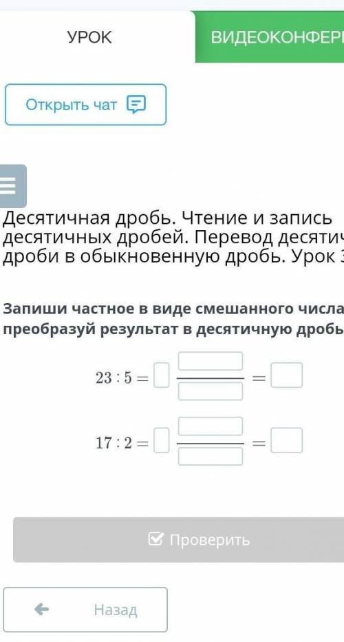 Запиши частное в виде смешеного числа приобразуй результат в десячичную дробь ​