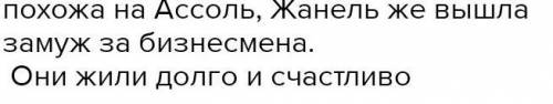 Написать сочинение по теме: дальнейшая судьба Ассель и Грея​