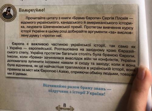 Зверніться до слів Сергія Плохія і наведіть аргументи до його суджень на основі здобутих знань про к