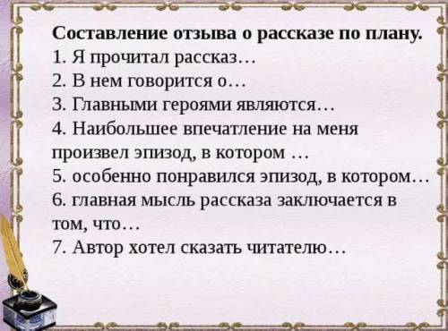 сделать отзыв по рассказу никакой горчицы я не ел по плану