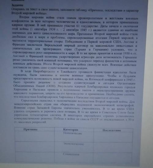 Дам 50б(спамерам вон :) ) Опираясь на текст и свои знания, заполните таблицу «Причины, последствия и