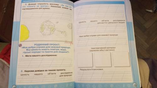 Родинний проєкт Моя добра справа для неживої природи. Яку ціннімть мають повітря, вода, гірські поро