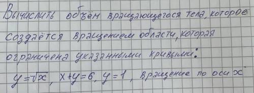 вычислить обьем вращающегося тела. Самому никак не решить, очень нужна Заранее