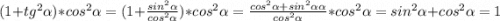 (1+tg^2\alpha )*cos^2\alpha =(1+\frac{sin^2\alpha }{cos^2\alpha } )*cos^2\alpha =\frac{cos^2\alpha +sin^2\alpha \alpha }{cos^2\alpha } *cos^2\alpha =sin^2\alpha +cos^2\alpha =1