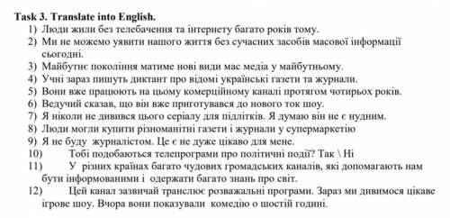 Перекладіть на англійську мову.(зверніть будь ласка увагу щоб граматика була правильна!)