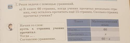 7. Реши задачи с уравнений. а) В книге 60 страниц, когда ученик прочитал несколько стра-ниц, ему ост