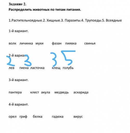 задание. Надо распределить животных по ТИПУ питанияЭто как надо делать. Например, растительноядные -