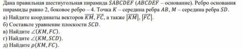 решить, Дана правильная шестиугольная пирамида SABCDEF (ABCDEF – основание). Остальное на фотографии