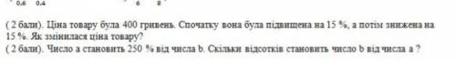 Ціна товару була 400 гривень. Спочатку вона була підвищена на 15% а потім знижена на 15%.Як змінилас