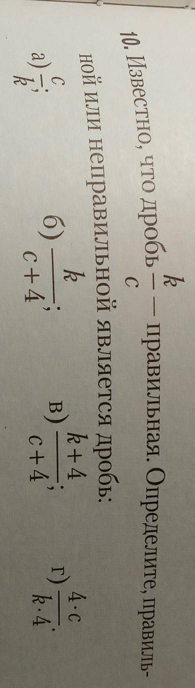 Известно, что дробь k/с - правильная.Определите правильной или неправильной является дробь: а) c/kб)