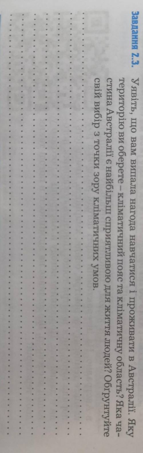 Географія 7 клас, до ть будь ласка той хто шарить. Завдання 2.3. Уявіть, що вам випала нагода навчат