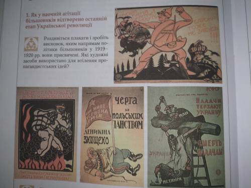 сторія України. На прикладі одного з плакатів поясніть, як пропагандисти маніпулювали історичними фа