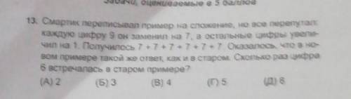 Смартик переписывал пример на сложение, но все перепутал: каждую цифру 9 он заменил на 7, а остальны