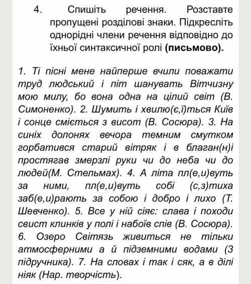 Спишіть речення. Розставте пропущені розділові знаки. Підкресліть однорідні члени речення відповідно