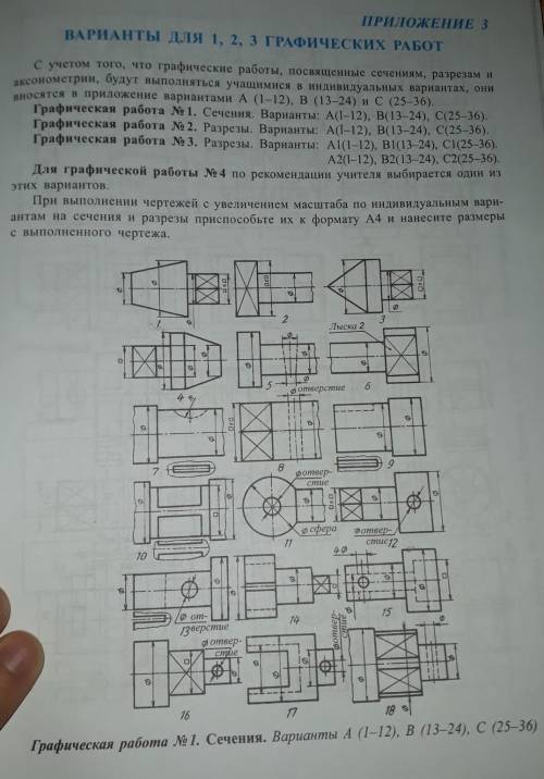 Графическая работа сечения виберите 1 из этих сделайте чертеж ​