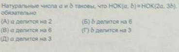 Натуральные числа a иb таковы что HOK (a,b)=HOK(2a, 3b), тогда обязательно