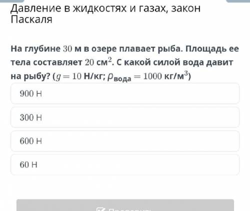 Давление в жидкостях и газах, закон Паскаля900 Н300 Н600 Н60 ​