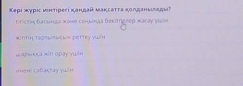 Кері жүріс иінтірегі қандай мақсатта қолданылады? тігістің басында және соңында бекітпелер жасау үші