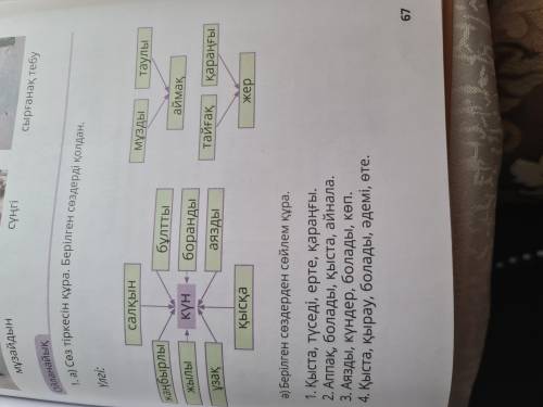 казахский под буквой а) Используя слова, составьте словосочетание.