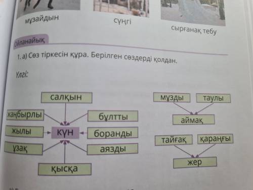 казахский задание 1.а) составить словосочетания используя слова эти