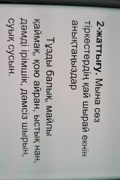 2-жаттығу. Мына сөз тіркестердің қай шырай екнінанықтаңыздарТұзды балық, майлықаймақ, қою айран, ыст