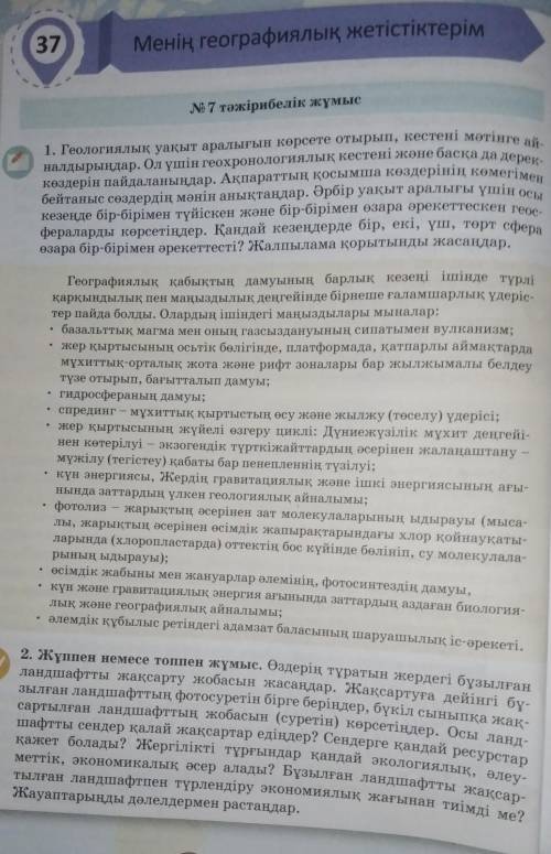 37 Менің географиялық жетістіктерім№ 7 тәжірибелік жұмыс1. Геологиялық уақыт аралығын көрсете отырып