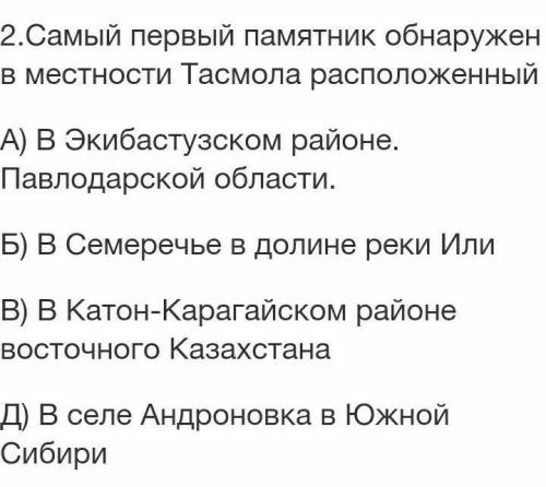 2.Самый первый памятник обнаружен в местности Тасмола расположенный А) В Экибастузском районе. Павло