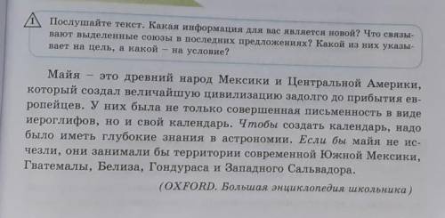 послушайте текст какая информация для вас является новой? Что связывают выделенные союзы в последних