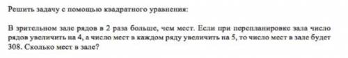 Решить задачу с квадратного уравнения: В зрительном зале рядов в 2 раза больше, чем мест. Если при п