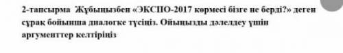 Маған тек ғана аргумент керек ал диалог керек емес.аргумент экспо 2017​